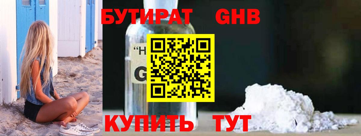 Бутират  БУТИРАТ оксибутират  Вход с VPN  Светлоград 