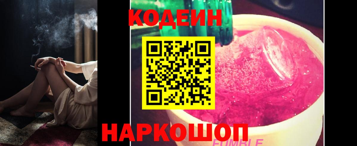 Кодеин Purple Drank Светлоград
