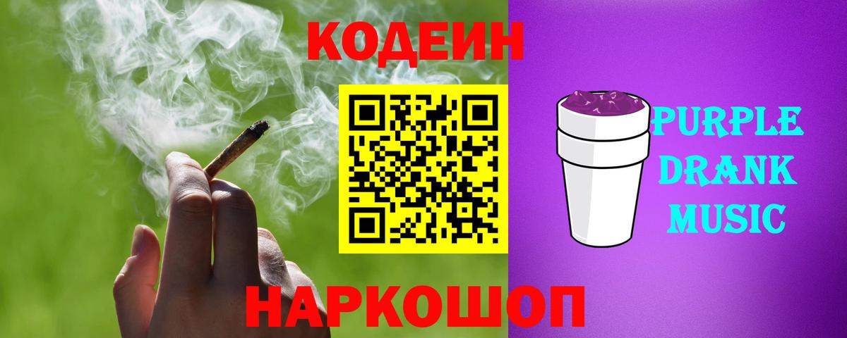 Codein Purple Drank  Вход с VPN  Codein напиток Lean (лин)  Светлоград 