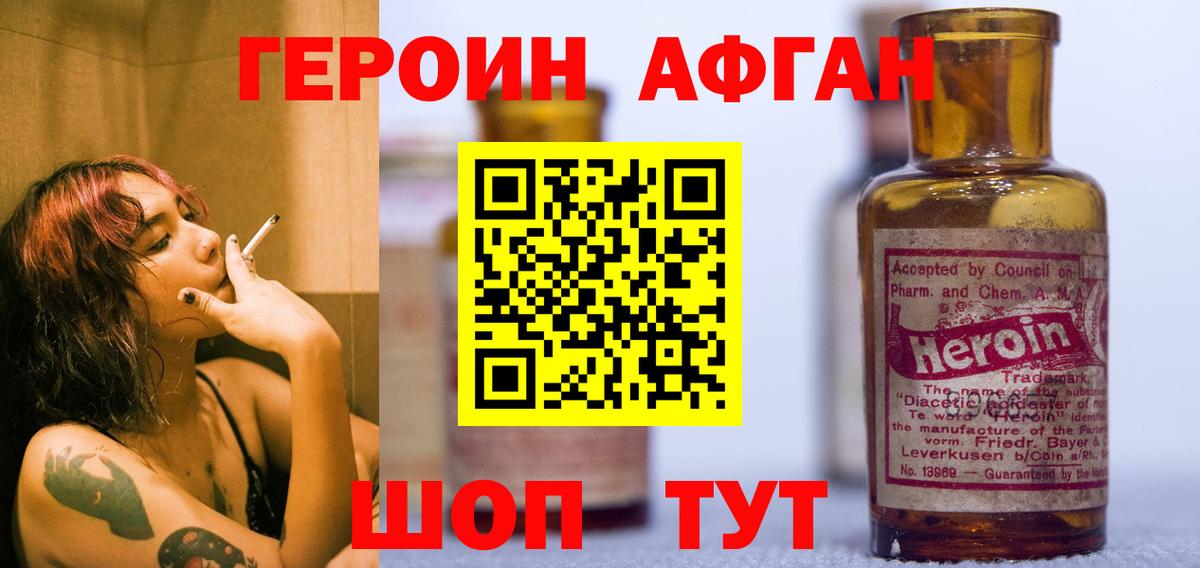 Героин афганец Светлоград